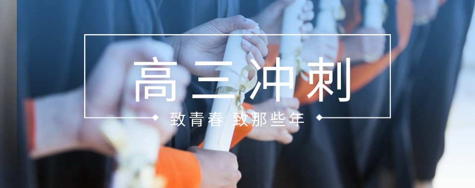 高三冲刺!贵州安顺高三冲刺全封闭辅导班十大排名名单整理